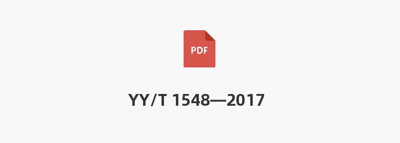 YY/T 1548—2017